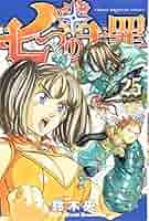 七つの大罪 (1〜25巻)、短編、小説2冊 61z+R6lXC8L._AC_SY200_QL15_.jpg